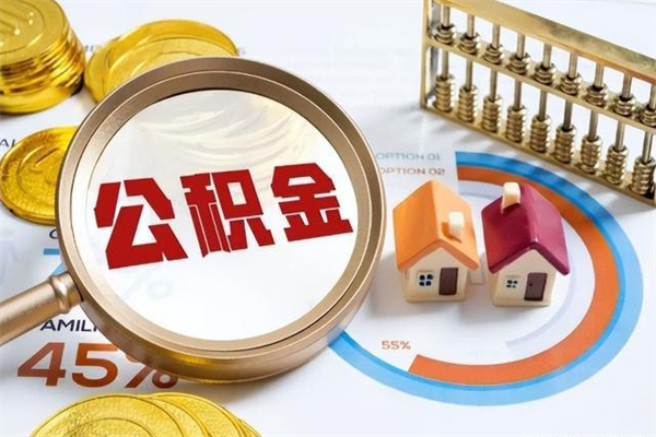 神农架离职可以取住房公积金吗（离职能取公积金么）