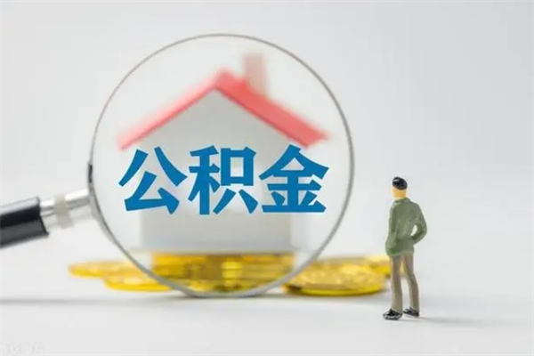 神农架离职如何取公积金（神农架离职如何取公积金的钱）