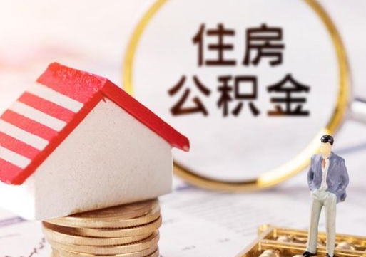 神农架公积金可以提出来吗（住房公积金可以提现吗?）