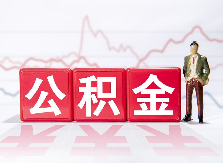 神农架公积金封存的钱怎么提（住房公积金封存了怎么提出来）