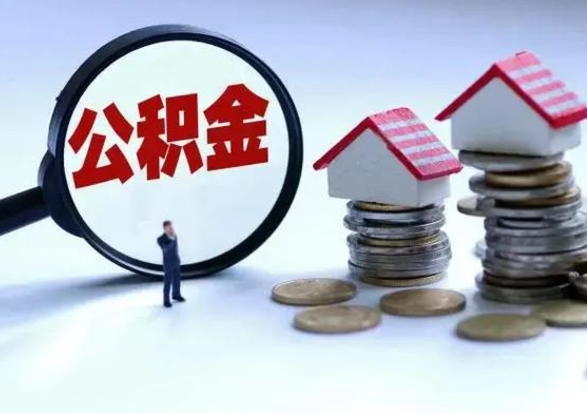 神农架不离职住房公积金怎么取（不离职住房公积金怎么提取）