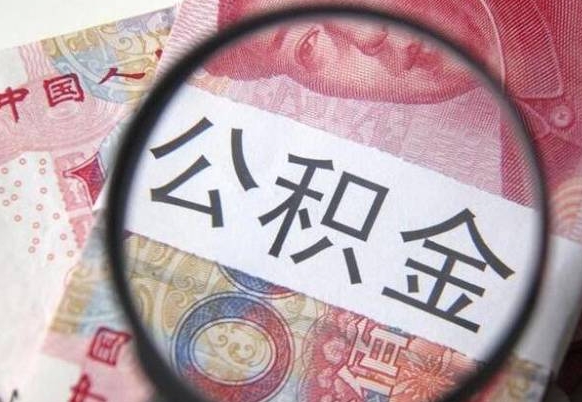 神农架公积金能领取（可以领公积金交房款吗）