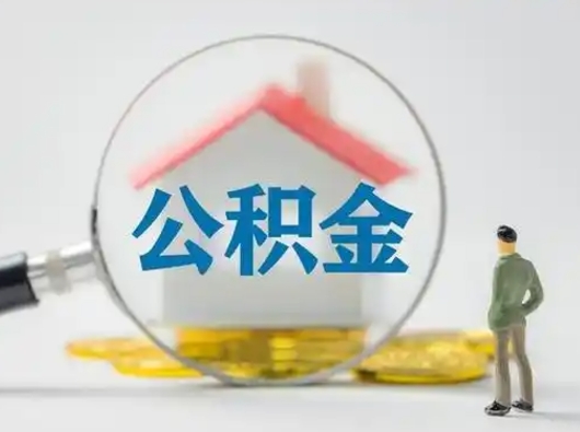 神农架离职了住房公积金可以取来吗（离职了公积金能取吗）