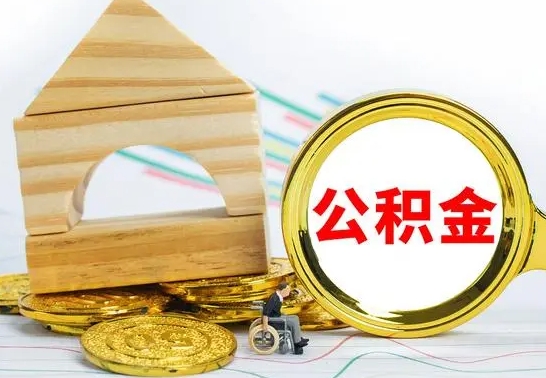 神农架离职可以取住房公积金吗（离职能取公积金么）