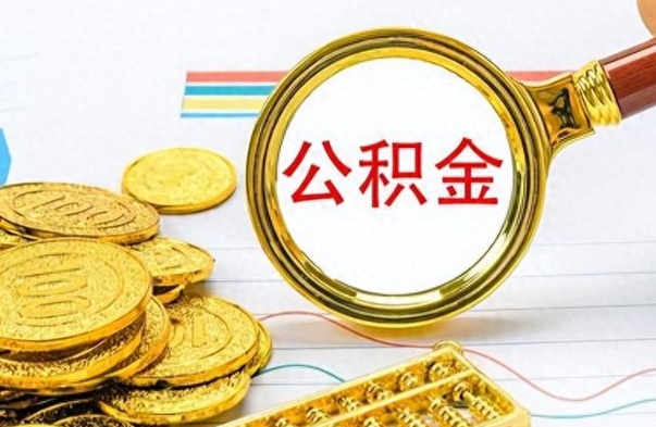 神农架辞职了公积金取（辞职了公积金取出来好还是不取好）